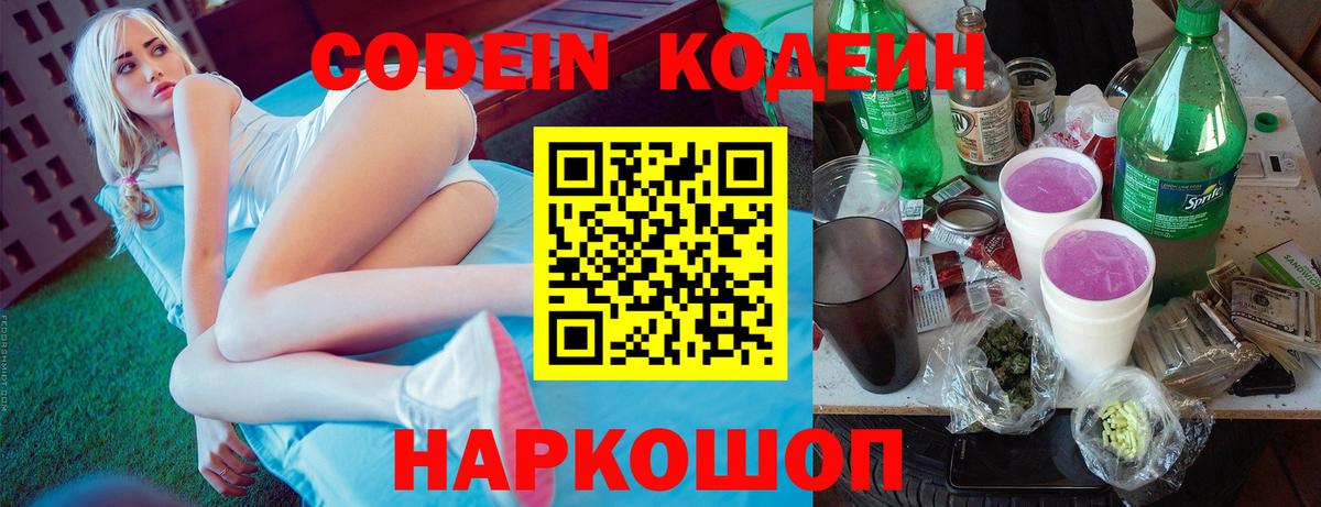 Кодеин Purple Drank  Вход с VPN  наркотики  Искитим 